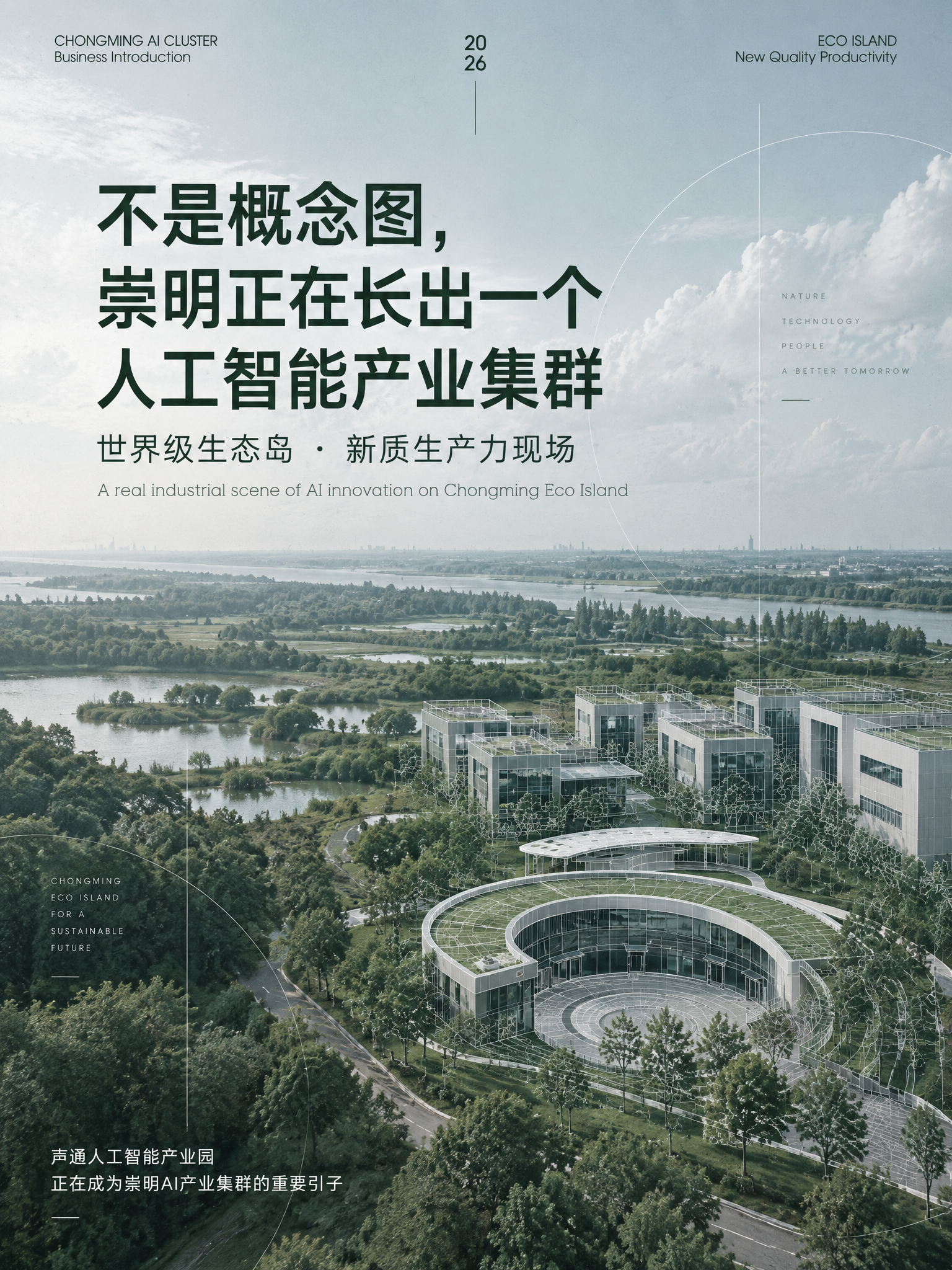 崇明正在长出一个人工智能产业集群